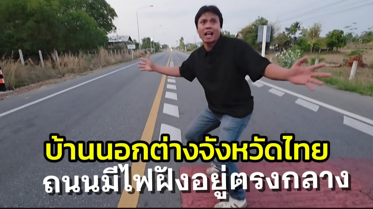 ของจริงเมาแล้วถึงกับอึ้งถนนชนบทไทยมีไฟอยู่กลางถนนด้วย วิบวับวิบวับ