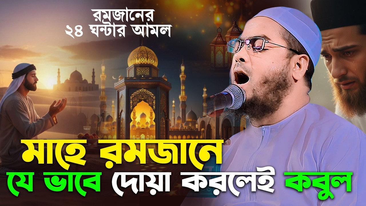 রমজানের ২৪ ঘন্টার আমল | যে ভাবে দোয়া করলে কবুল | হাফিজুর রহমান সিদ্দিকী ওয়াজ ২০২৬,hafizur rahman waz