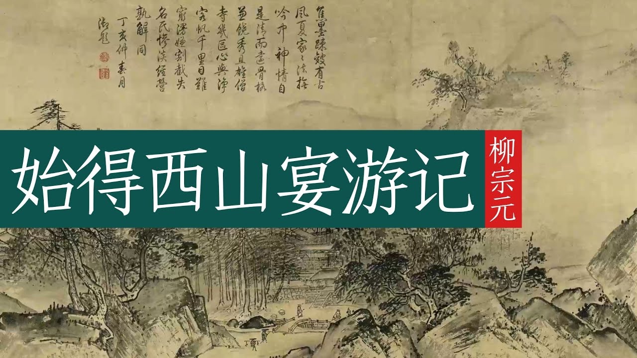 柳宗元《始得西山宴游记》🐬🐬大文学家的自我精神释放
