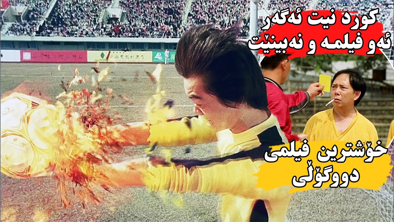 كۆمەڵێك یاریزانی كۆنفۆ بڕیار ئەدان یاری دووگۆڵی بكەن بەڵام یاریكە ئەبێت بە یاری مەرگ و شەڕەلەقە