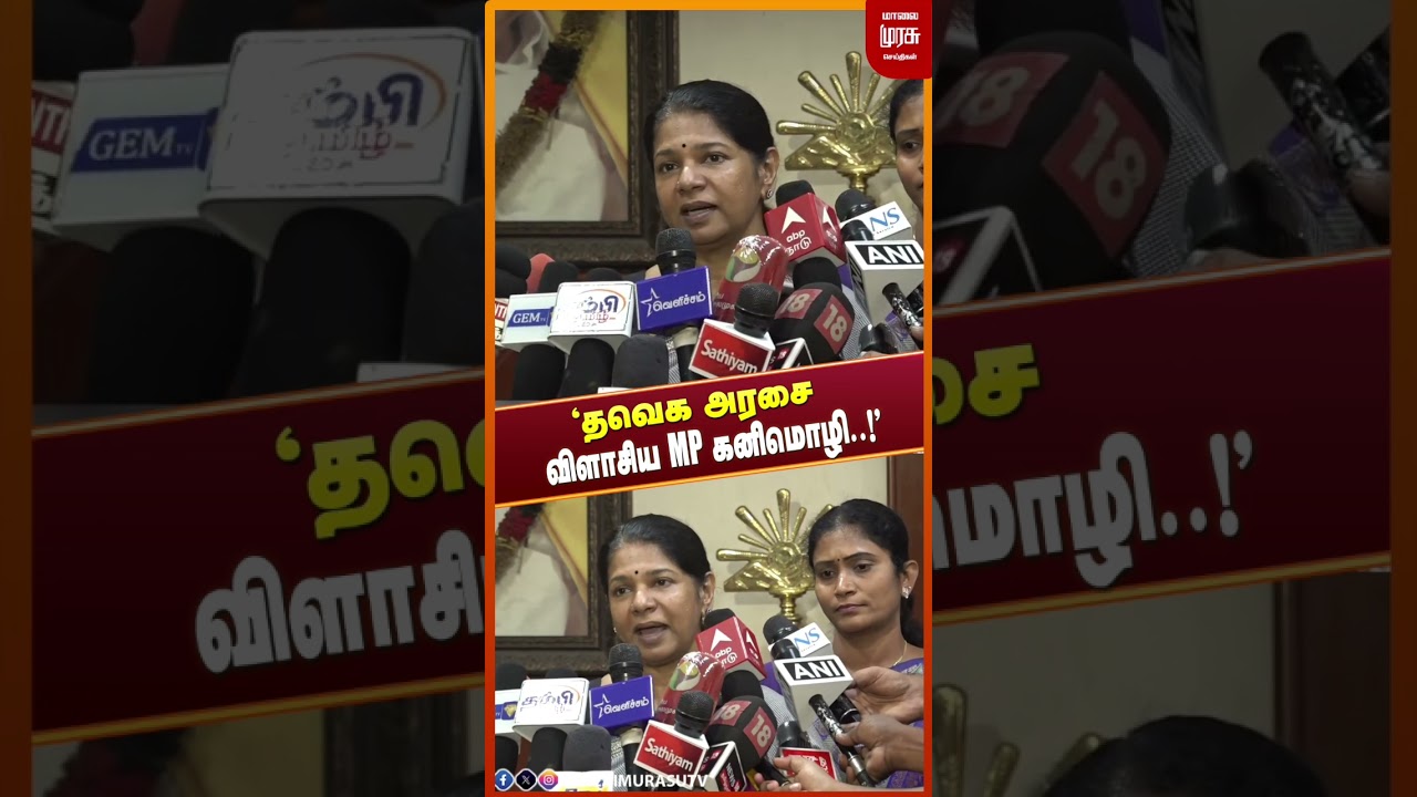 'தவெக அரசை விளாசிய MP கனிமொழி..!' | DMK | CM Vijay