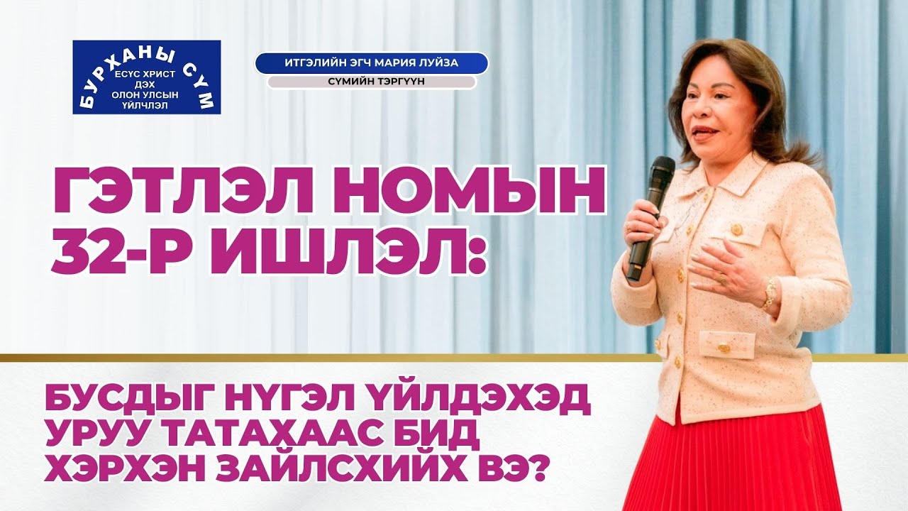 Гэтлэл номын 32 р ишлэл : Бусдыг нүгэл үйлдэхэд уруу татахаас бид хэрхэн зайлсхийх вэ?