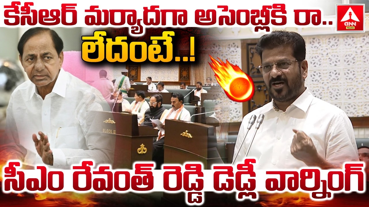కేసీఆర్ మర్యాదగా అసెంబ్లీకి రా..లేదంటే ..! | CM Revanth Reddy Final Warning to KCR | Assembly