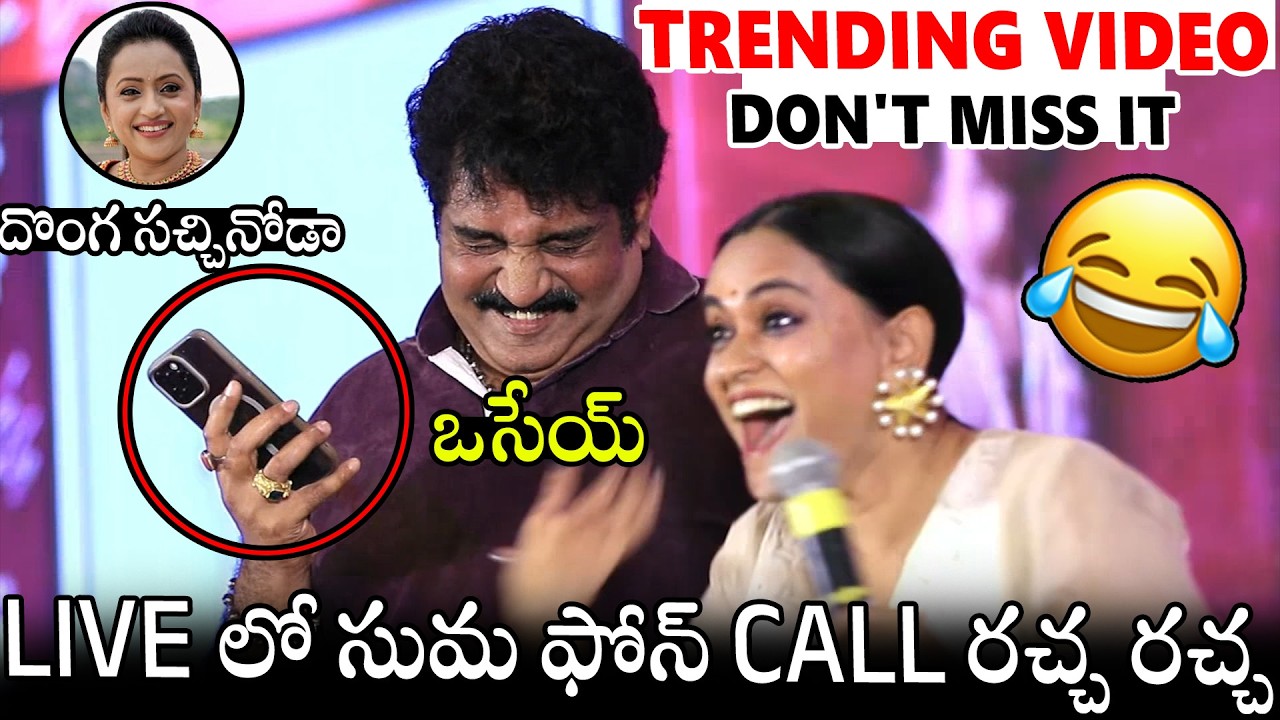 ఒసేయ్🤣🤣👌 | Phone Call Went Wrong On Rajeev Kanakala Phone Call To Suma On Stage | Trending Video