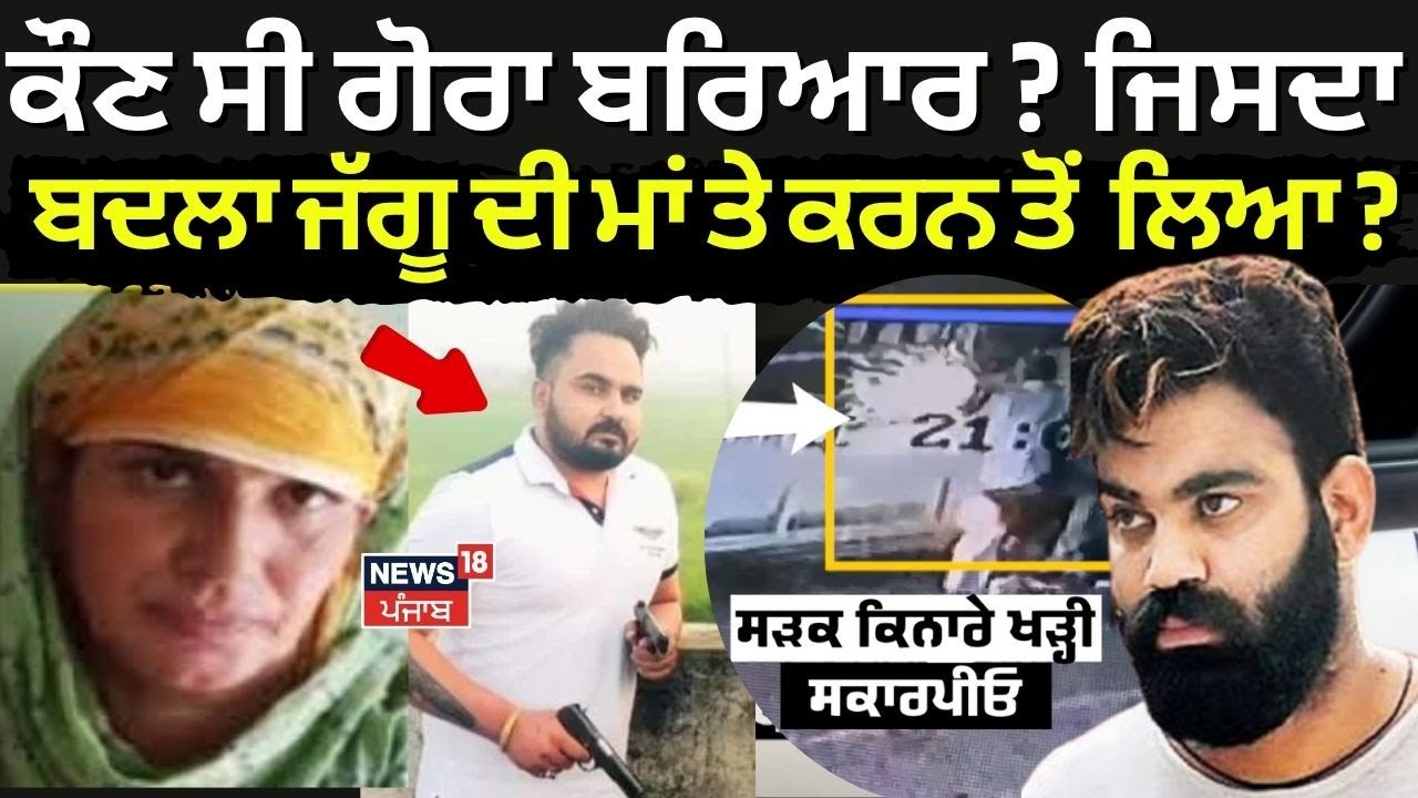 Jagguਦੀ ਮਾਂ ਜਾਂ ਕਰਨਵੀਰ ? ਕੌਣ ਸੀ ਸ਼ੂਟਰਾਂ ਦਾ Target? ਸੁਣੋ ਕਿਸਨੇ ਕੀਤੀ ਵਾਰਦਾਤ | Jaggu Bhagwanpuria Mother
