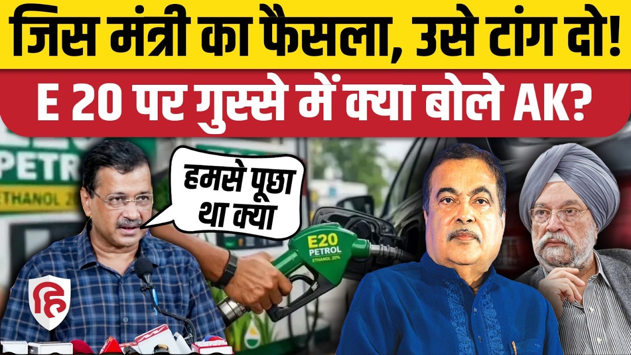 E20 Petrol Controversy पर Arvind Kejriwal बोले- जिस मंत्री ने निर्णय लिए उसे टांग दो | Nitin Gadkari