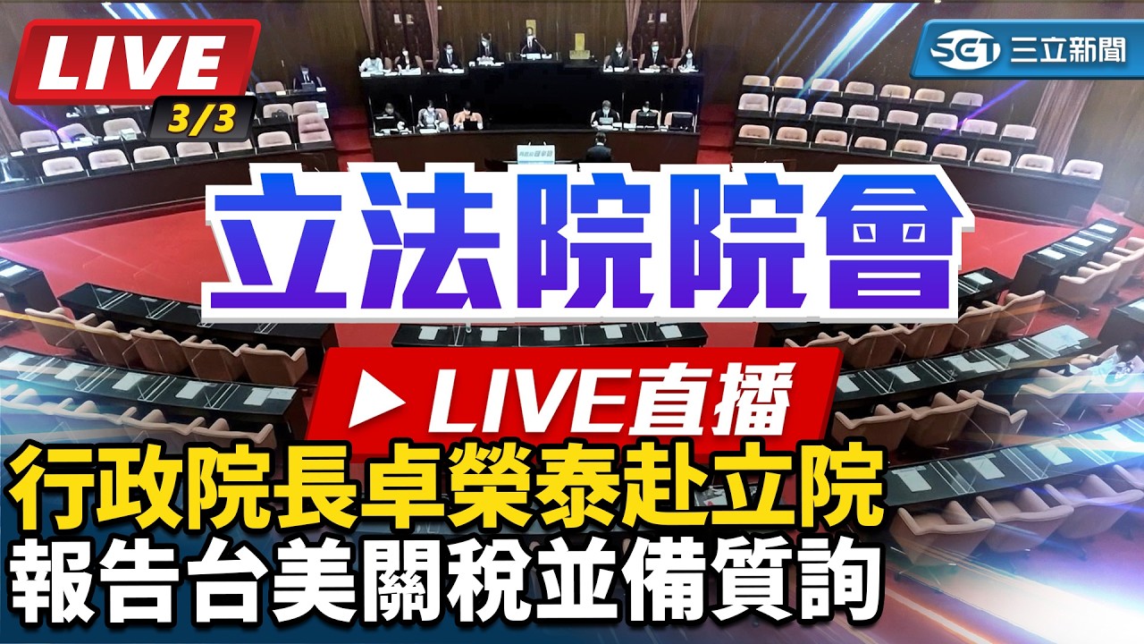 【直播完整版】行政院長卓榮泰赴立院報告台美關稅並備質詢 (下)｜三立新聞網 SETN.com