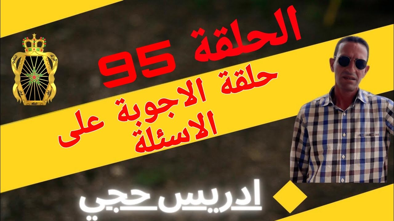 🛑 الحلقة  95 : حلقة  الاجوبة عن الاسئلة ... مع لاجودان ادريس حجي.