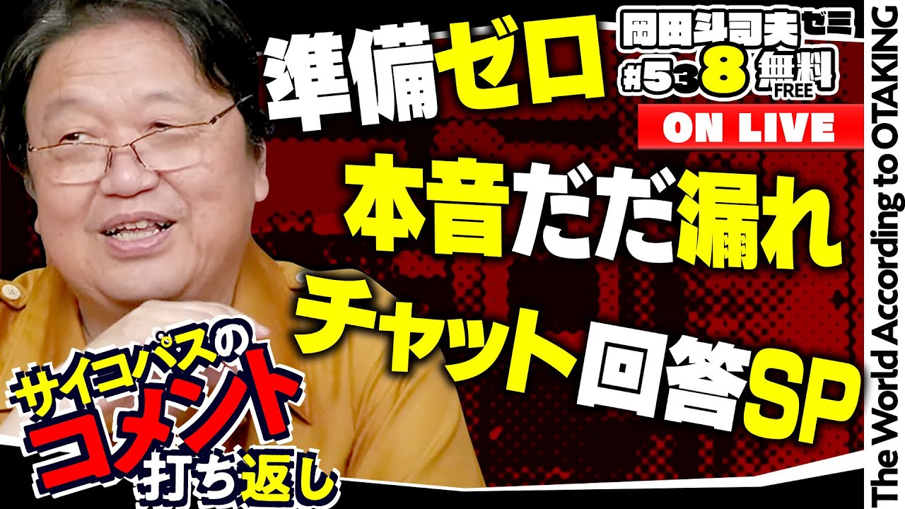 コメント打ち返しで思考の瞬発力を鍛える 岡田斗司夫ゼミ＃538（2024.7.28）
