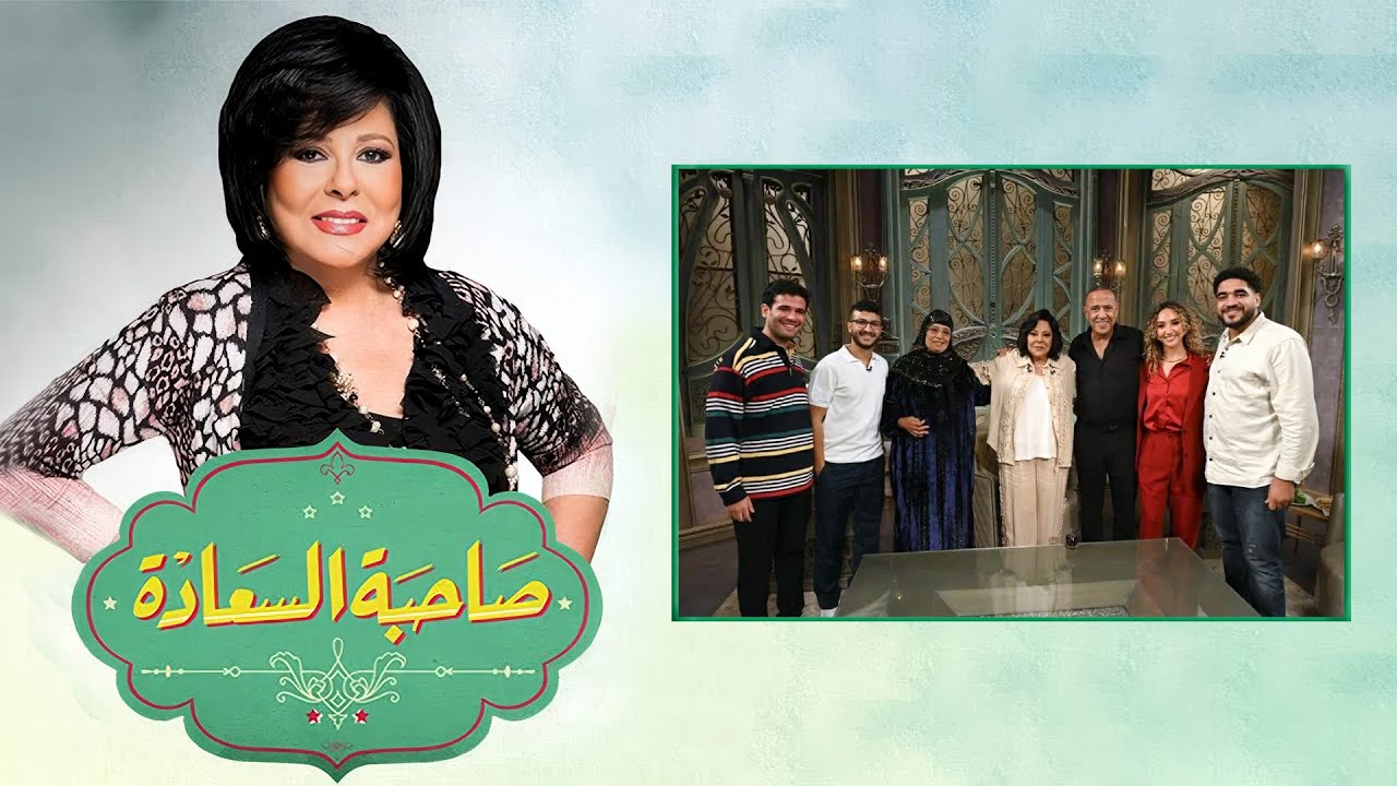 صاحبة السعادة | إسعاد يونس | اشرف عبد الباقي و صناع مسلسل 