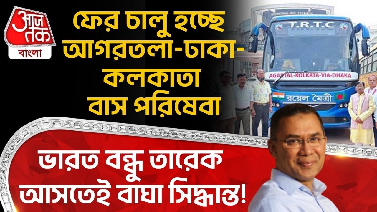 ভারত বন্ধু Tarique Rahman আসতেই বাঘা সিদ্ধান্ত!ফের চালু হচ্ছে Agartala Dhaka Kolkata Bus Service |WN