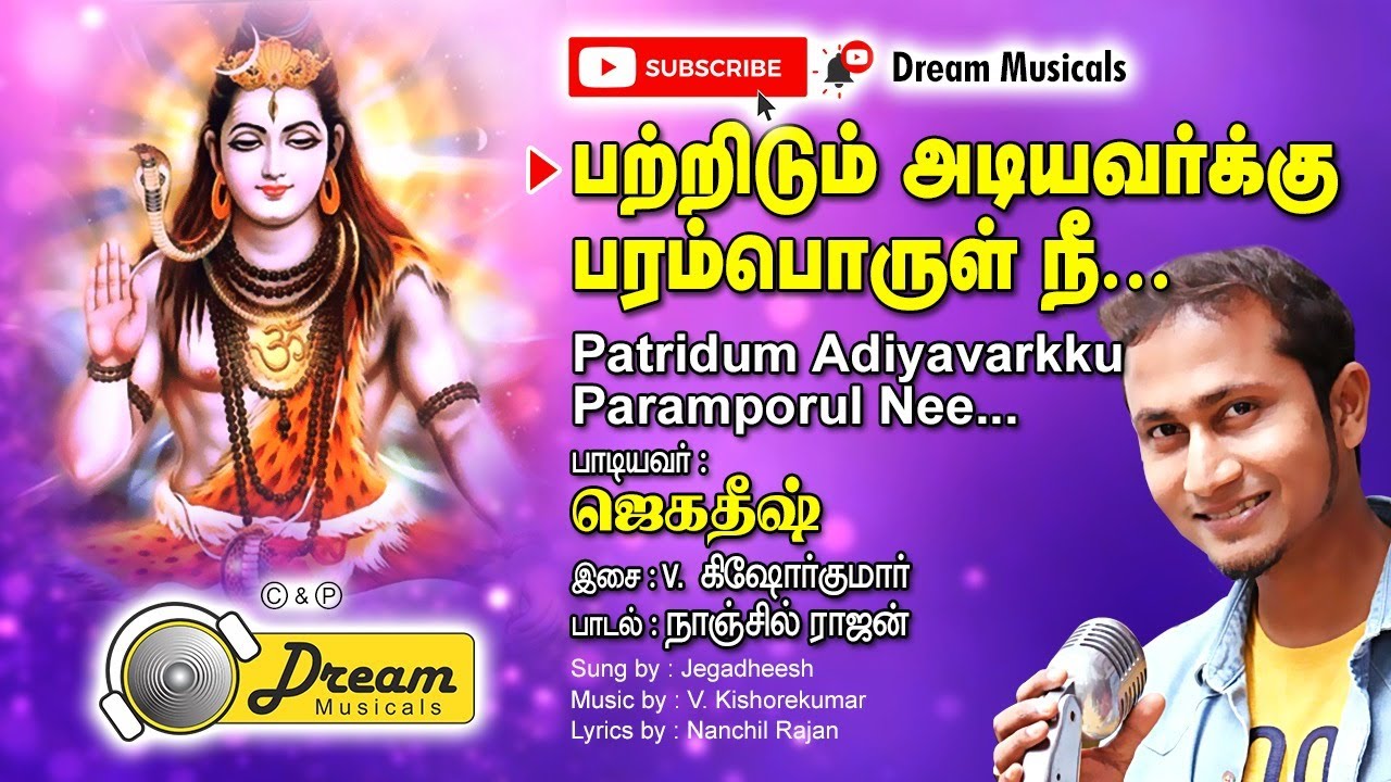 பற்றிடும் அடியவர்களுக்கு | Patridum Adiyavarkku Paramporul Nii | Sivan song  | Dream Musicals