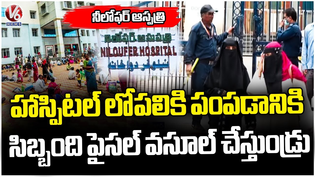 Patients Facing Difficulties Due To Lack Of Facilities In Niloufer Hospital | V6 News