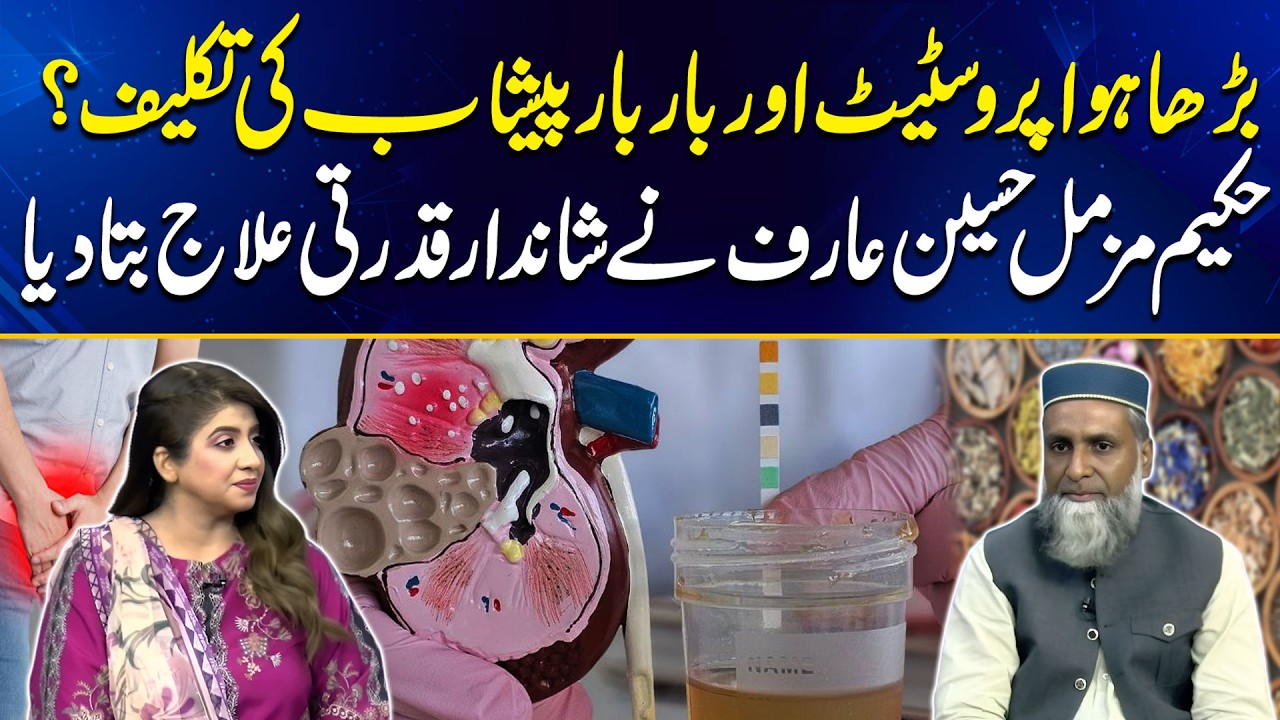 Baar Baar Peshab Aana Aur Barhay Huay Prostate Ka Ilaj! Hakeem Muzammil  | Good Morning Lahore