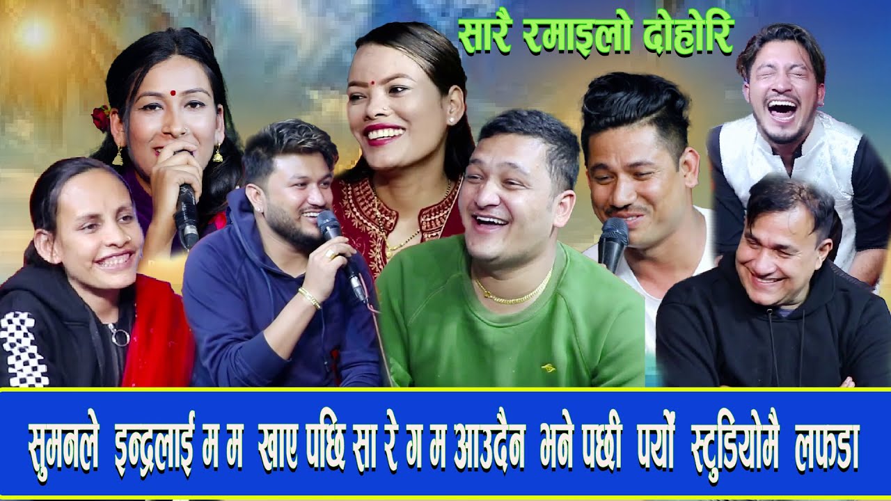 एक अर्कालाई  गित गाउन  आउदैन भने पछी  बालचन्द्रलाई हासेरै चलेको भन्दा रिसाए New live dohori-2023
