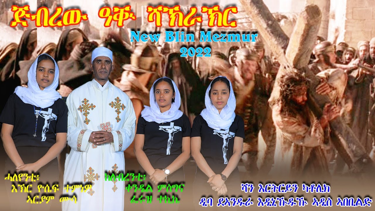 ሓዳስ ብሊን መዝሙር 