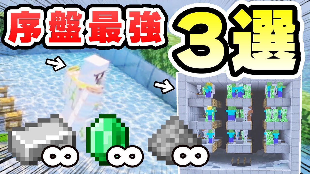【統合版まとめ】序盤で大活躍する無限装置３選！【アイアンゴーレムトラップ/天空トラップタワー/エメラルド無限】【マイクラ/統合版/PE/Switch/スマホ】