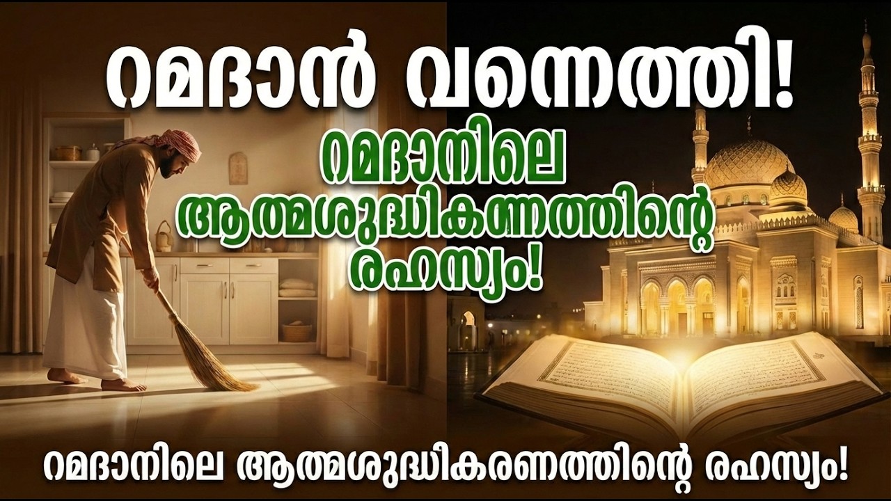 വീടും പരിസരവും റമദാനായി ഒരുക്കാം; മലക്കുകൾ ഇറങ്ങിവരുന്ന വീടാകാൻ ചെയ്യേണ്ടത്..!