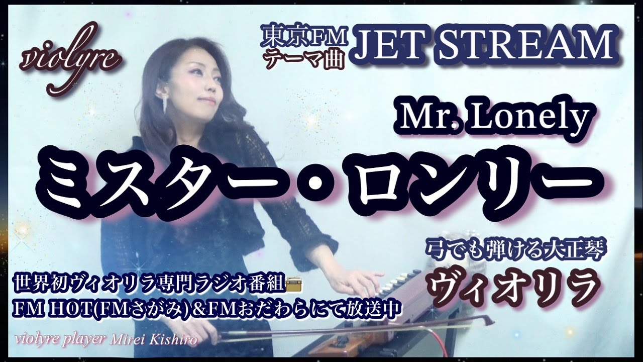 【名曲】JET STREAM✈テーマ曲「Mr. Lonely」｜弓でも弾ける大正琴《ヴィオリラ》カバー｜TOKYO FM名物ラジオ&times;妃城みれい Grace♡Harmony｜ミスター・ロンリー