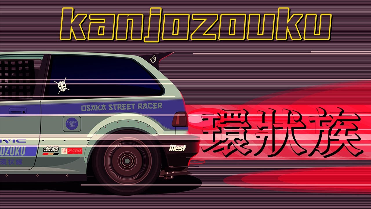 【四万说车】之日本环状族（kanjozouku）的故事