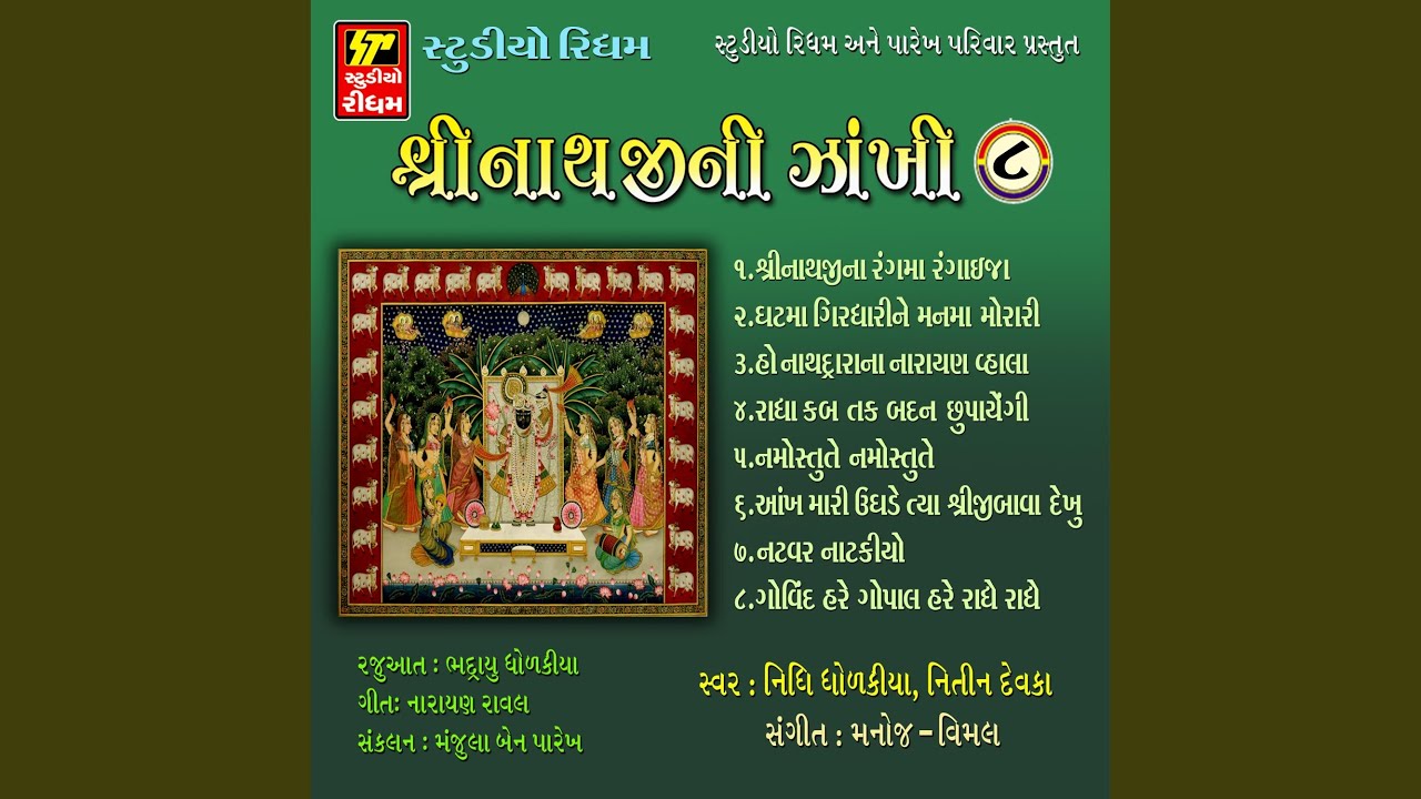 Shrinathji Na Rangma Rangaija