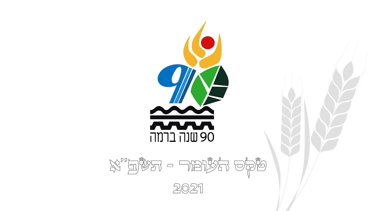 טקס העומר - 2021 - רמת יוחנן