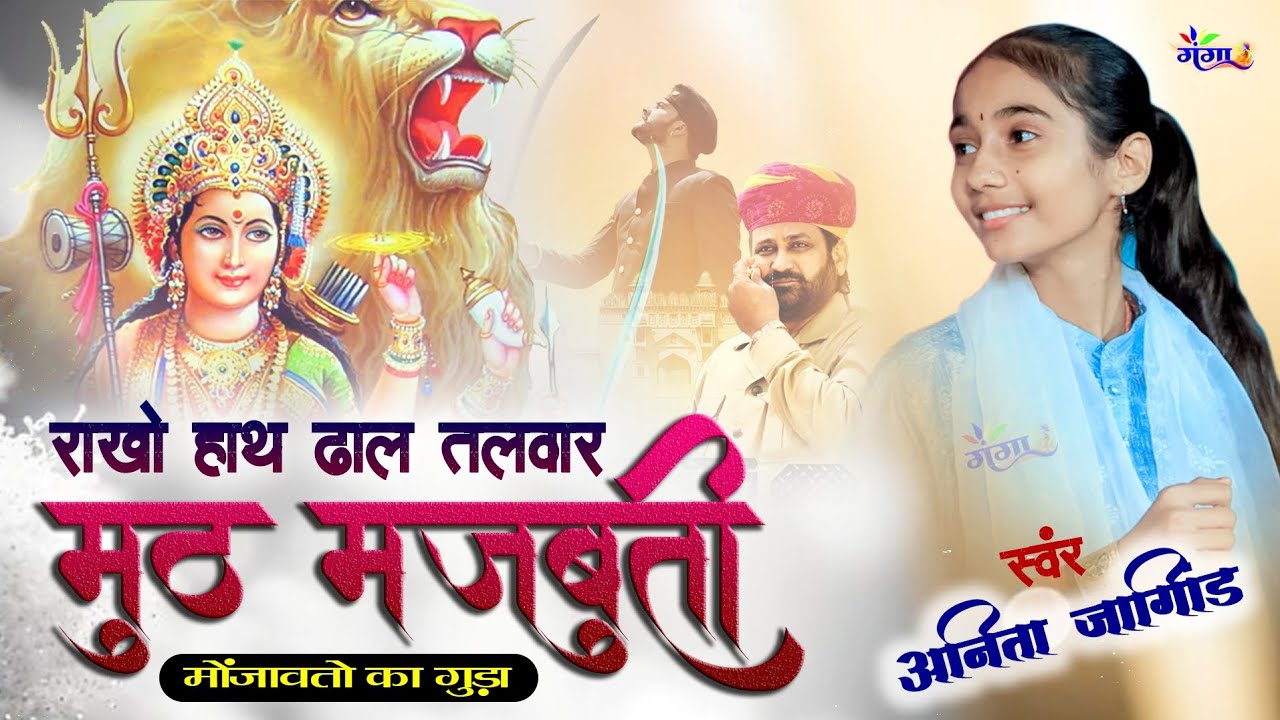 Anita Jangid || राखो हाथ ढाल तलवार मुठ मजबूती |अनिता जागीड  Rakho Hath Dhal Talwar khokhariya mataji