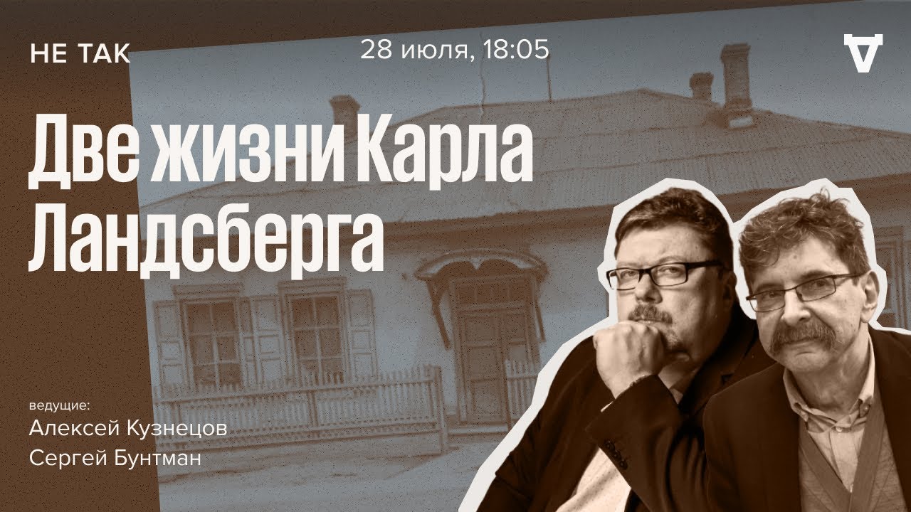 Суд над Карлом Ландсбергом / Не так // 28.07.2022