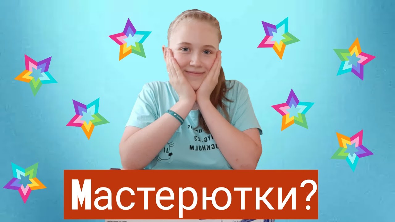 Мастерютки? Что это?