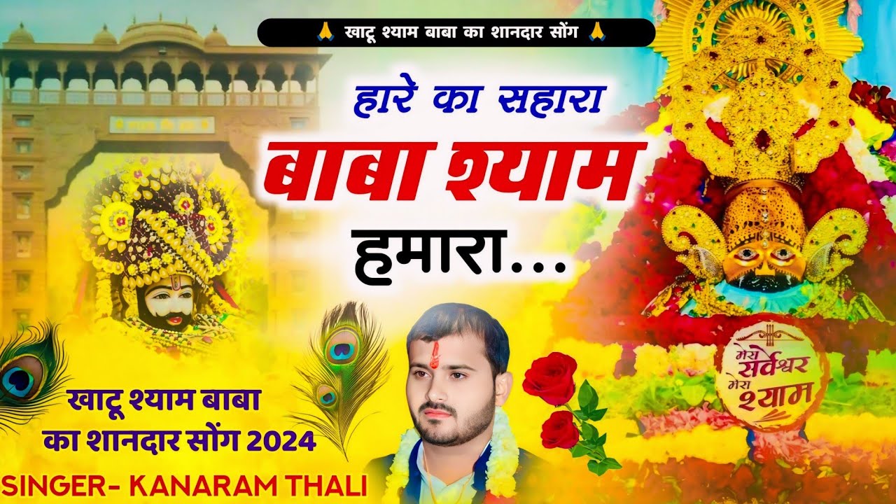 खाटू श्याम जी का शानदार सोंग | हारे का सहारा बाबा श्याम हमारा | Khatu Shyam Song Kanaram Thali