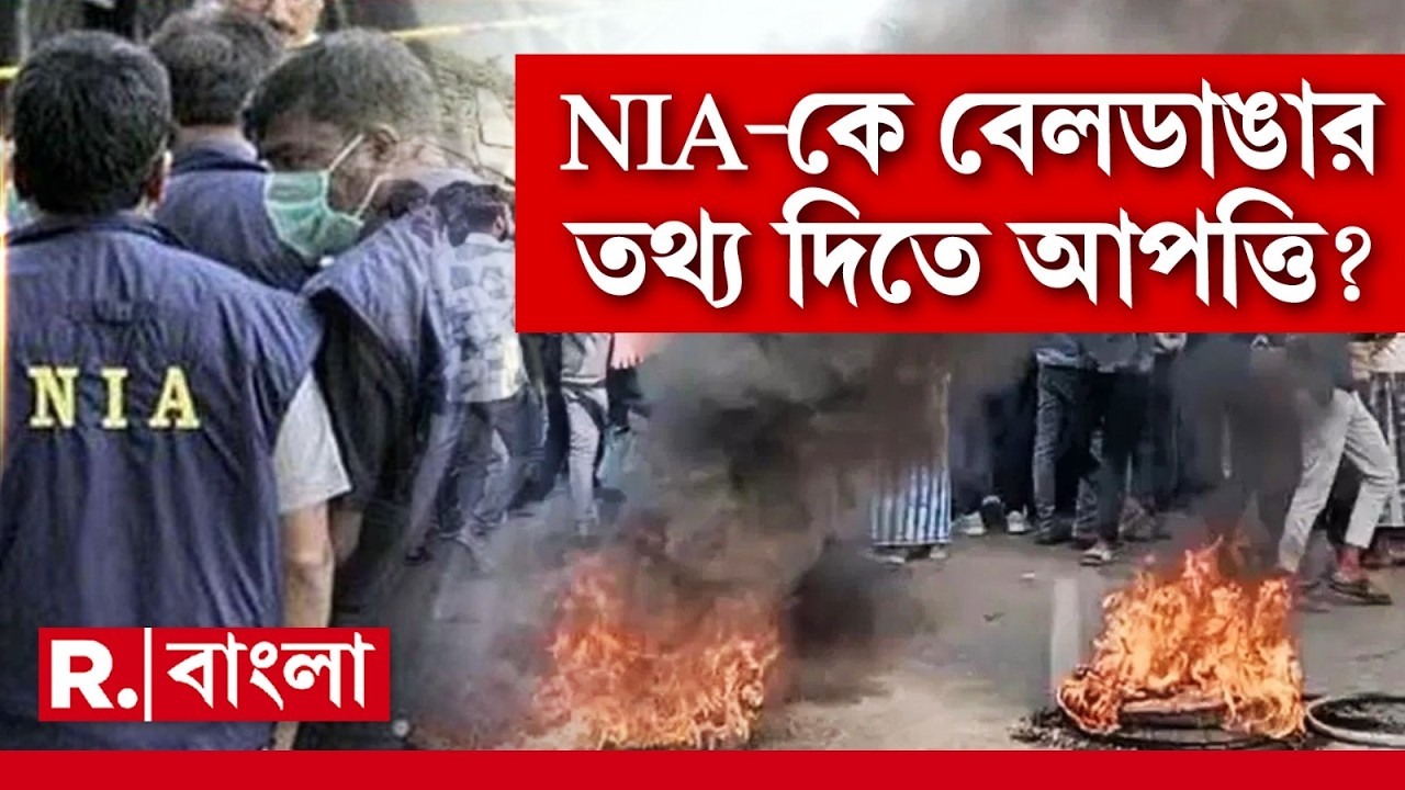 Beldanga News| বেলডাঙায় হিংসার তদন্তে অসহযোগিতা! NIA-কে অসহযোগিতা রাজ্য পুলিশের।