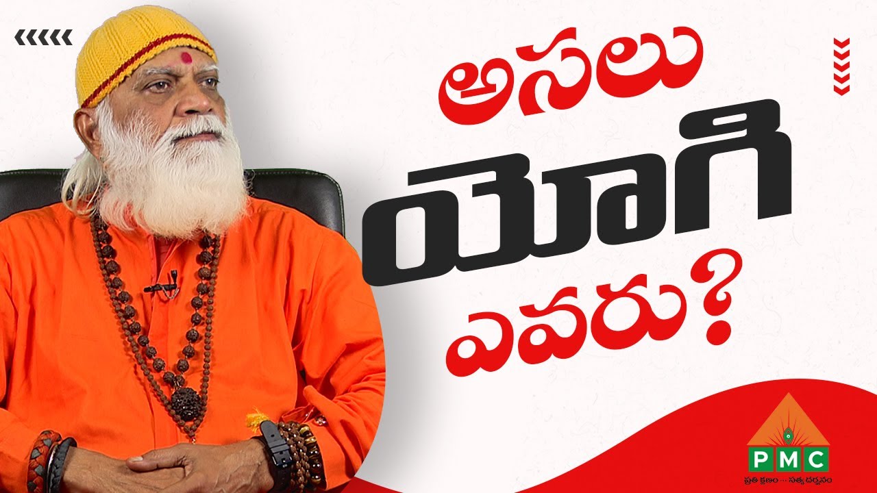 Who is the real Yogi? | Vedananda Babaji | PMC Telugu