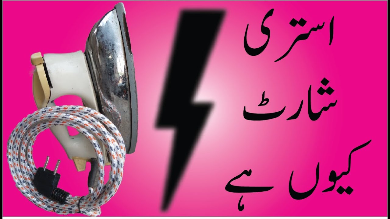 how to repair electric iron can't working|iron short circut|How to repair electric ironengineering41