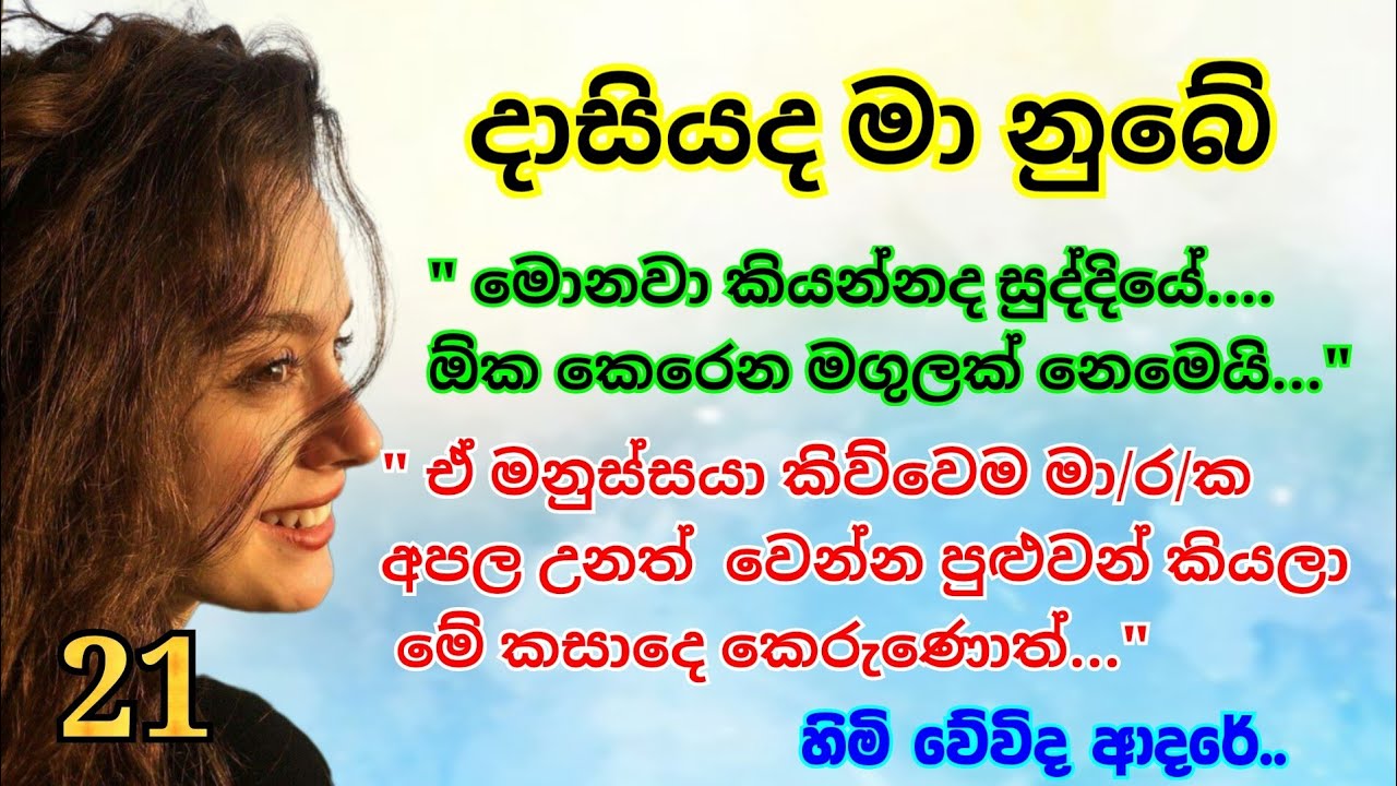 කොටස 21 _ ඕක කෙරෙන මගුලක් නෙමෙයි | ආදරණීය සිංහල නවකතා