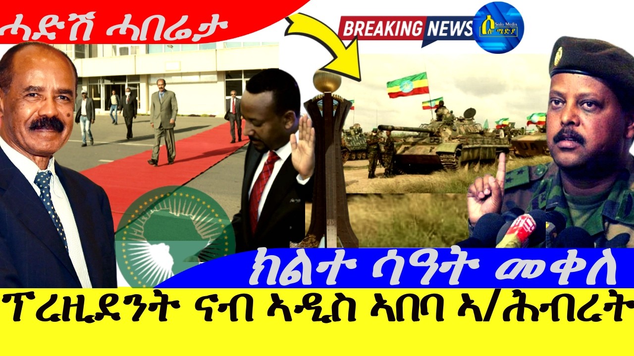Feb 14,2026-ፕረዚደንት ኢሰይያስ ናብ ኣዲኣ ኣበባ ኣ/ሕብረት |ጻድቃን ክልተ ሳዓት መቀለ ንምሓዝ | ሓድሽ ሓበሬታ