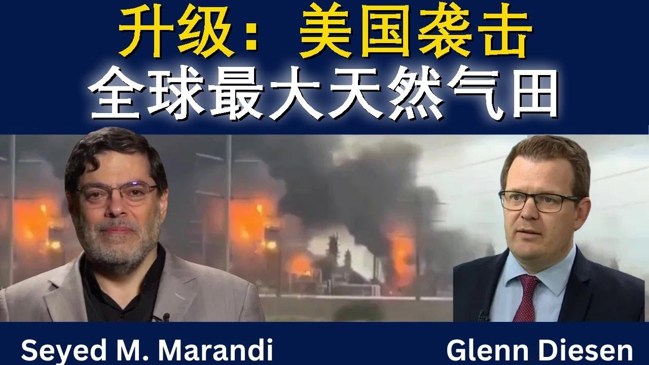 赛义德·马兰迪：美国袭击全球最大天然气田