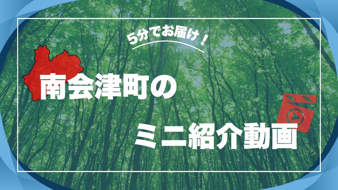5分でお届け！南会津町のミニ紹介動画！