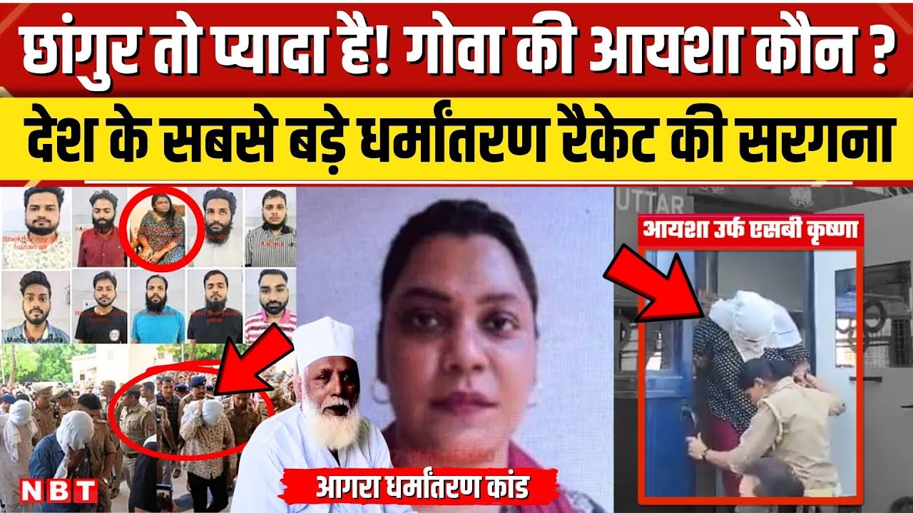 Agra Dharmantaran Case: Who Is Ayesha ? Goa में रहकर चलाती थी सबसे बड़ा धर्मांतरण रैकेट । NBT