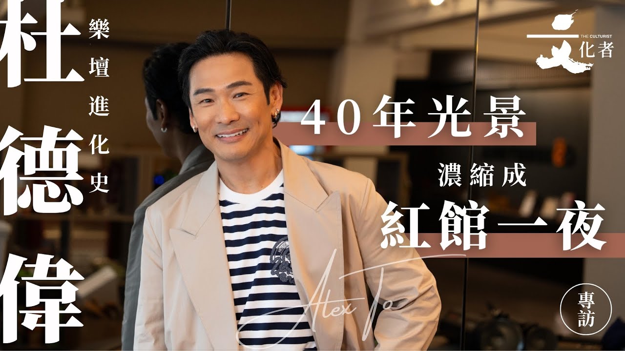 【專訪】 40年光景濃縮成紅館一夜 杜德偉的樂壇進化史｜2025
