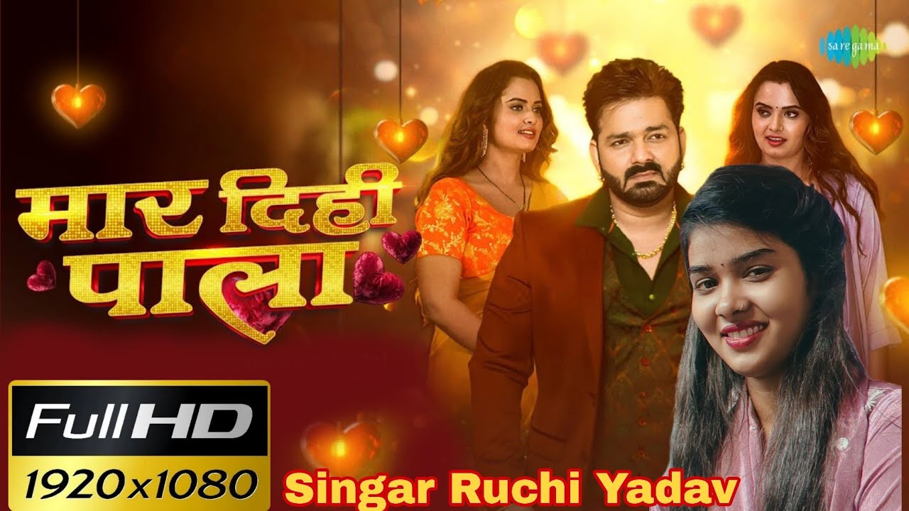 मार दिही पाला #रुचि_यादव का नया #bhojpuri #song #2026 mar dihee pala #trending