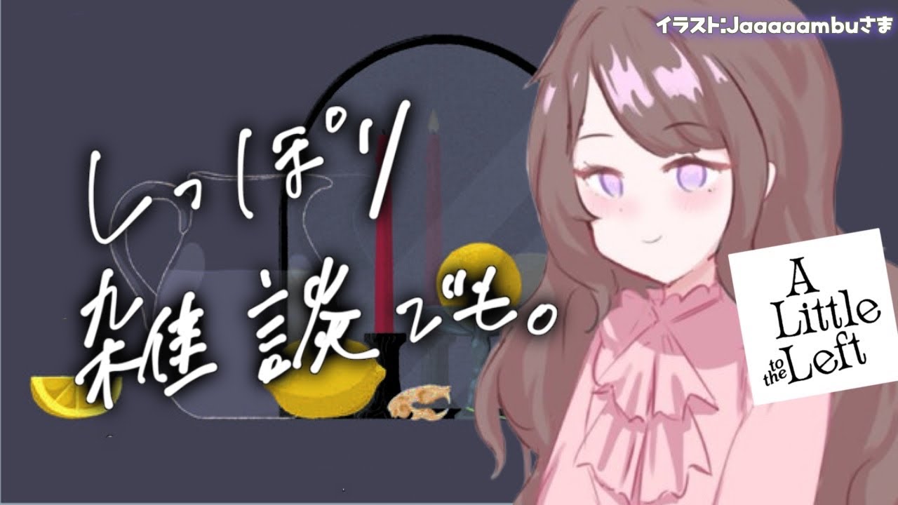 【今日猫の日らしい】にゃんにゃんにゃんの日らしいので全クリ目指しての～んびりお片付けゲームしつつ雑談。【A Little to The Left】