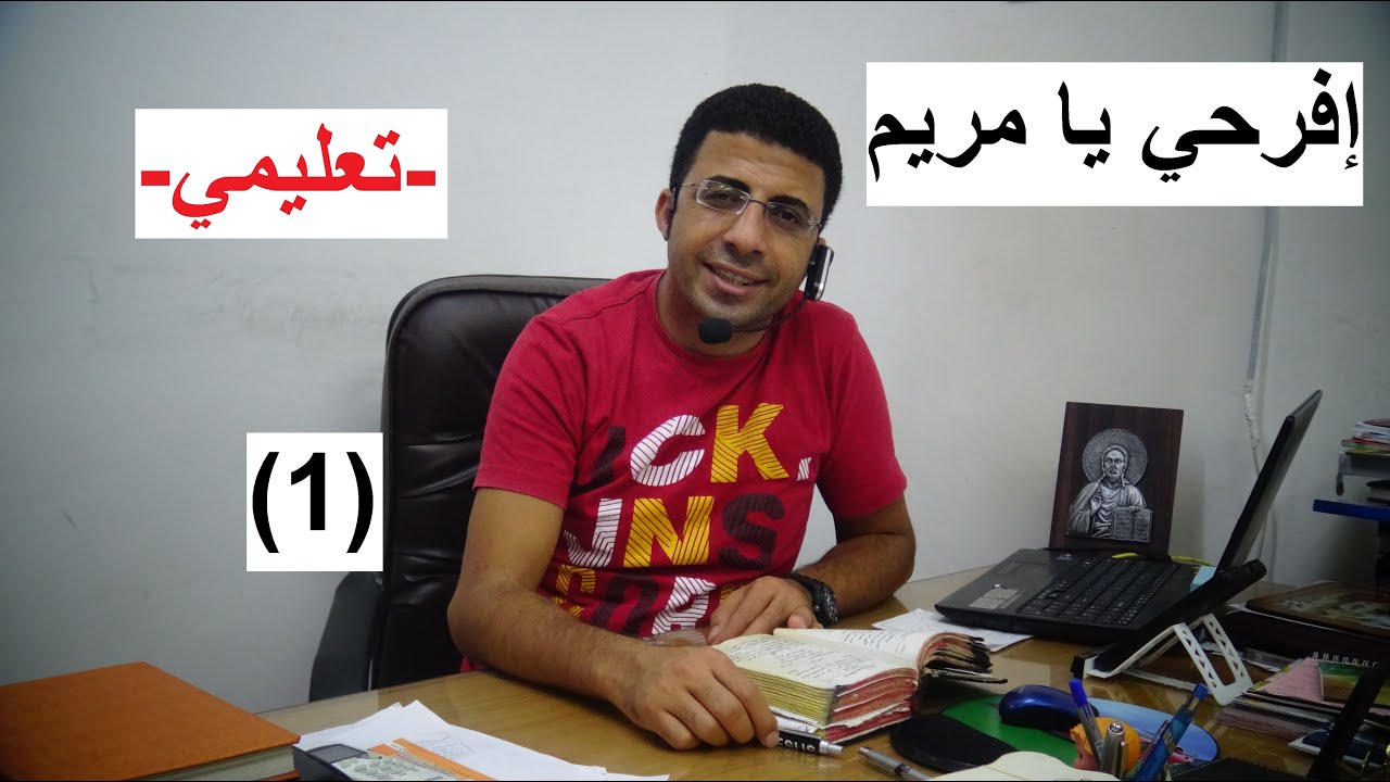 الاسبسمس الادام عربي/ تعليمي/ افرحي يا مريم / الجزء الاول / المرتل / شفيق سمير