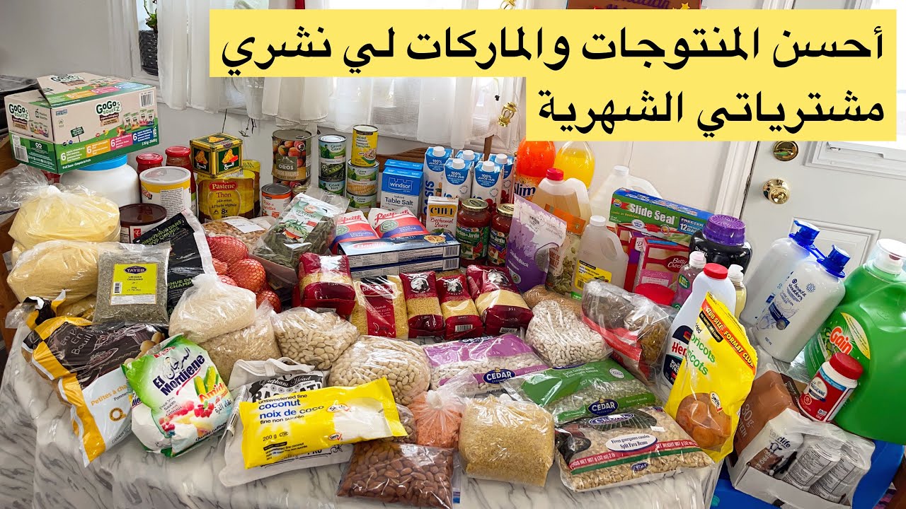 مشترياتي الشهرية واحسن المنتوجات لي نجاح وصفاتكم #canada #مشتريات #haul