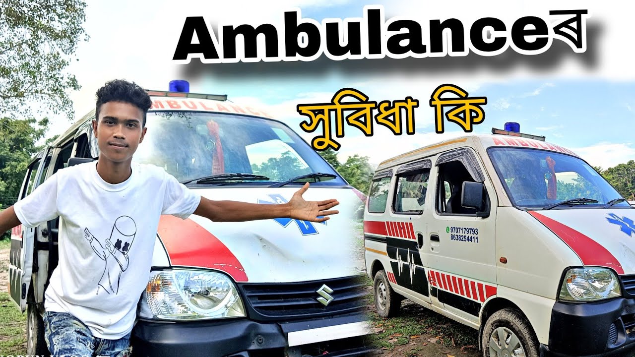 Ambulance🚑ৰ‌ সুবিধা কি - দেখিলে আচৰিত হব