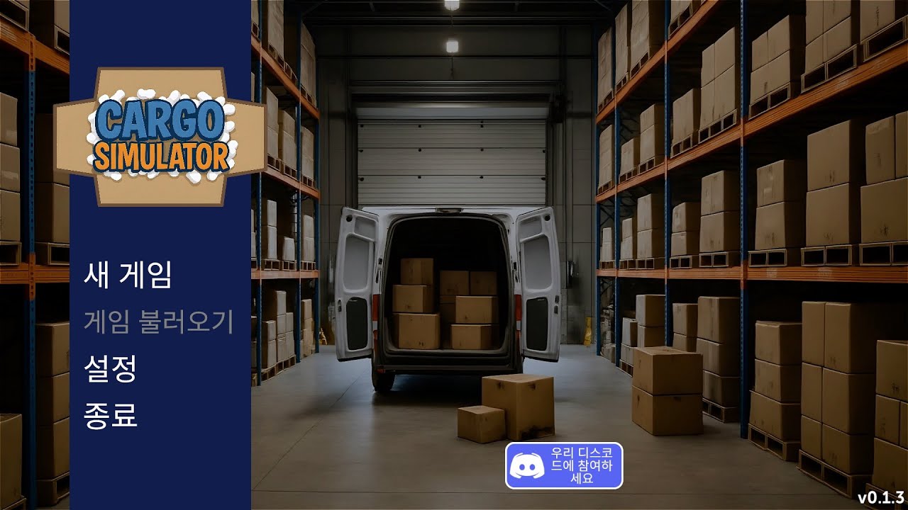 화물 시뮬레이터 (CARGO SIMULATOR) - 09 (NO MIC)
