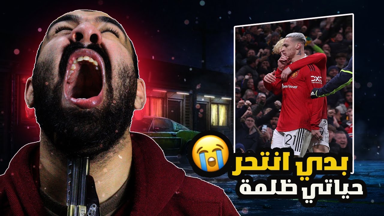يخوااااااااان قرفت حياتي نفس المسخرة🤬برشلوني متعصب انجلط على مباراة برشلونة ضد مانشستر يونايتد