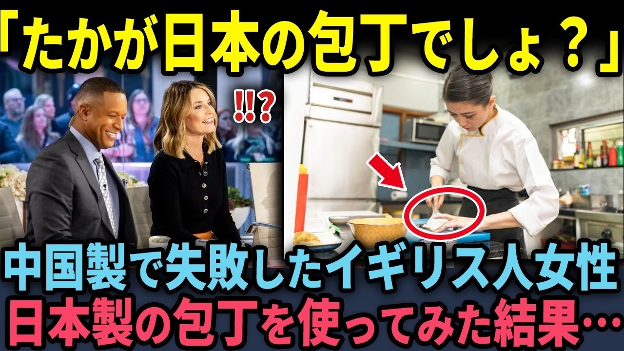 【海外の反応】初来日イギリス人女性が和包丁に絶句！「こんな切れ味ありえない！」日本の包丁で常識が覆された瞬間、世界が熱狂する理由が明らかに。