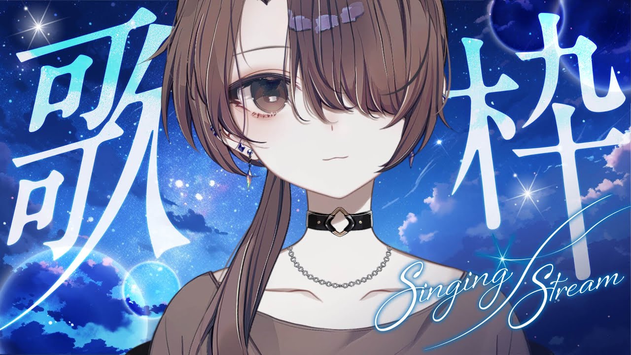 【歌枠/Karaoke】うたってすっきり【濡羽娜真/Vtuber】