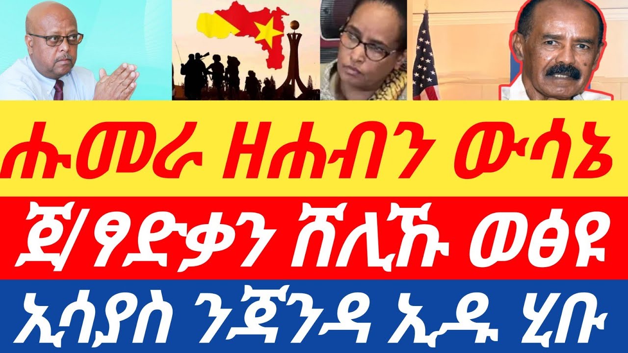 ሰበር🔥 ሑመራ ዘሐብን ውሳኔ/ሰነድ ጀ/ፃድቃን ሸሊኹ ወፅዩ/ ኢሳያስ ንጃንዳ ኢዱ ሂቡ