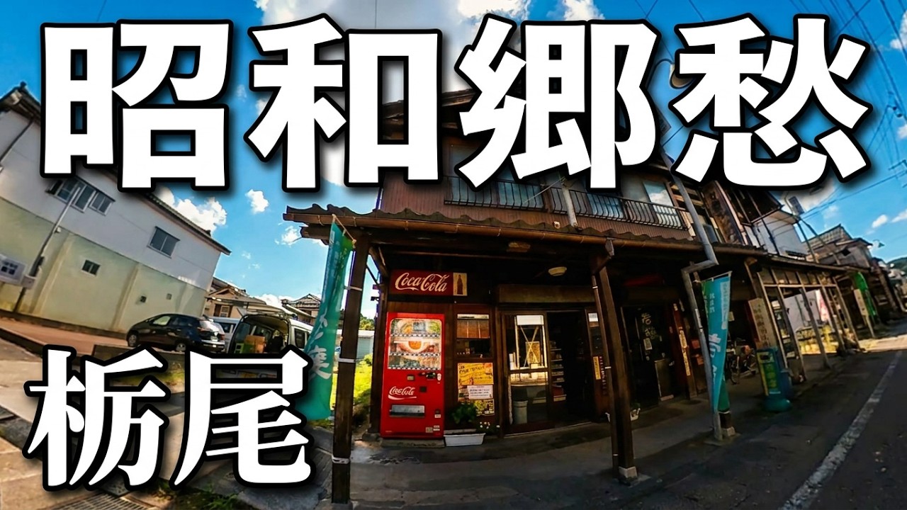 ＜昭和郷愁•雁木現存の町並み＞　 ー新潟県　長岡市栃尾ー  （撮影年月：2025年9月）
